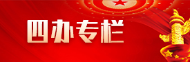 “四办”工作