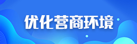 优化营商环境