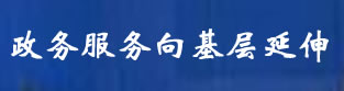 政务服务向基层延伸