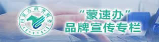 “蒙速办”品牌宣传专栏
