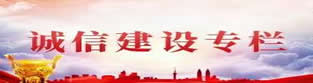 诚信建设专栏