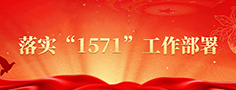 落实“1571”工作部署